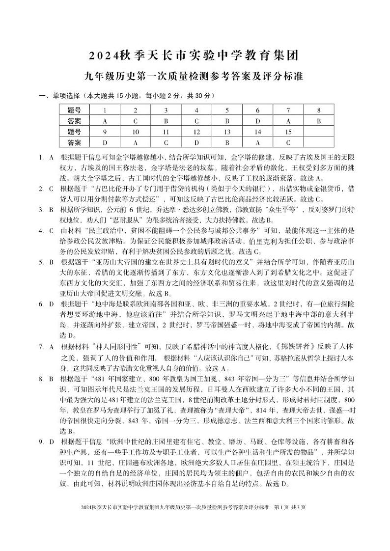 2024秋季九年级历史检测-3答案第1页