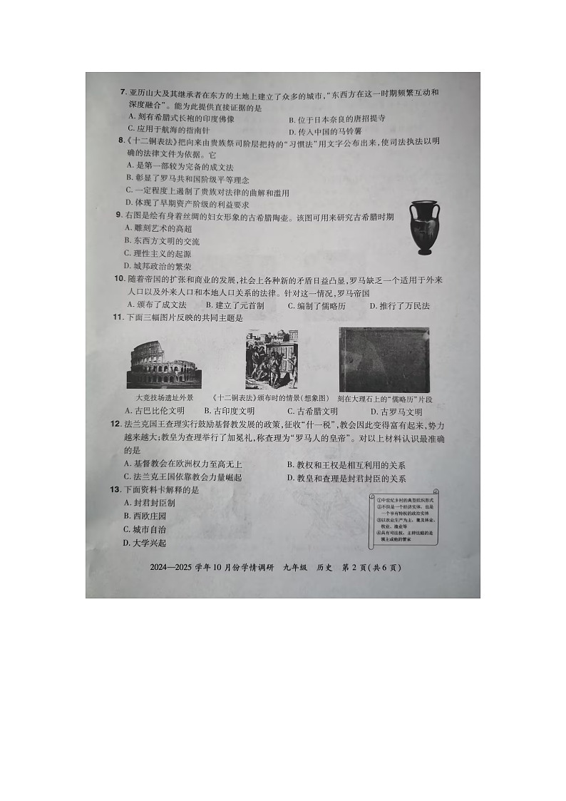 2024-2025学年10月份学情调研九年级历史试卷第2页