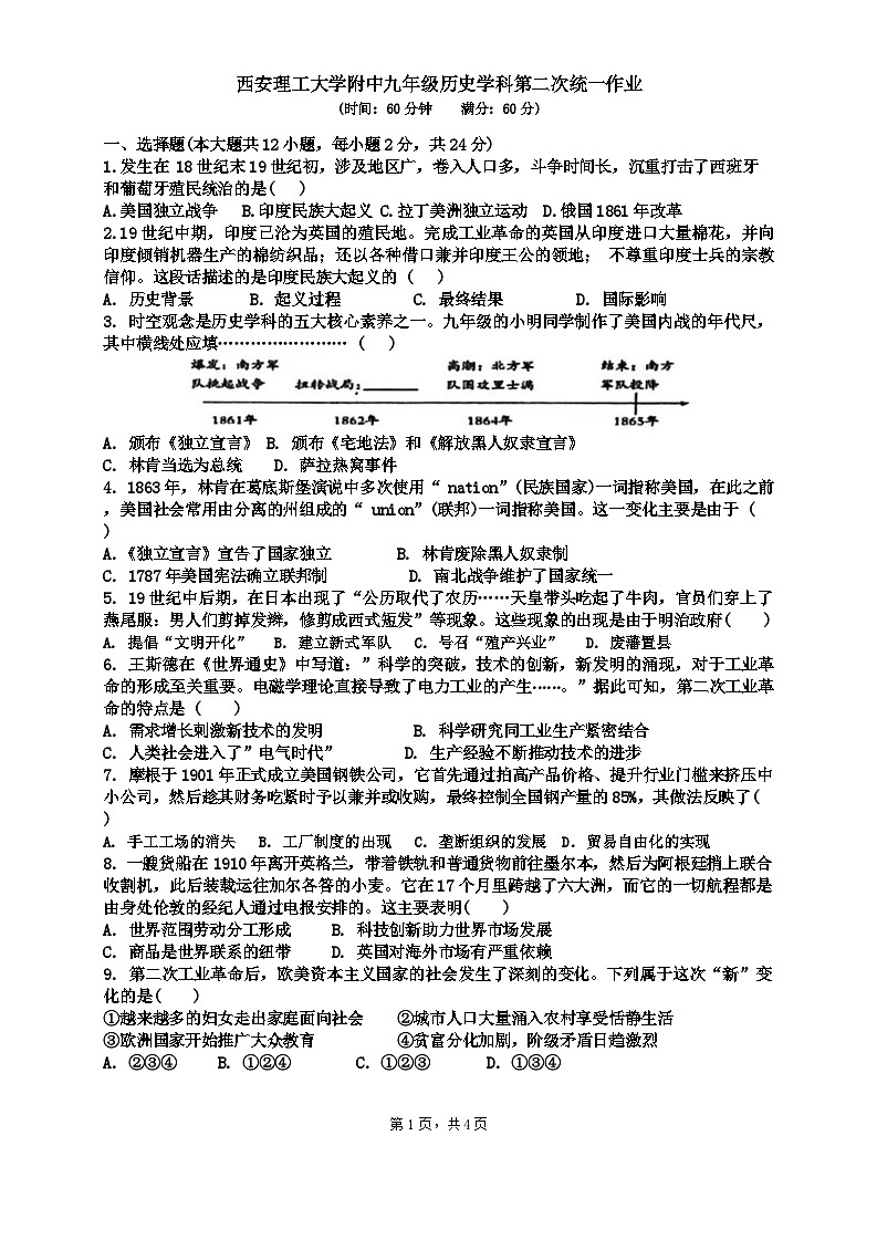 陕西省西安理工大学附属中学2024-2025学年九年级上学期10月月考历史试题第1页