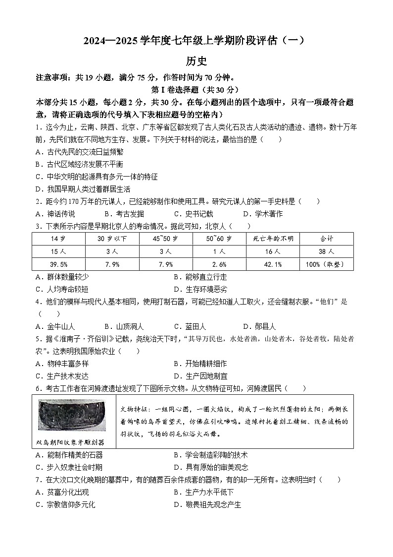 山西省太原市外国语学校2024--2025学年部编版七年级历史上学期10月月考试卷第1页