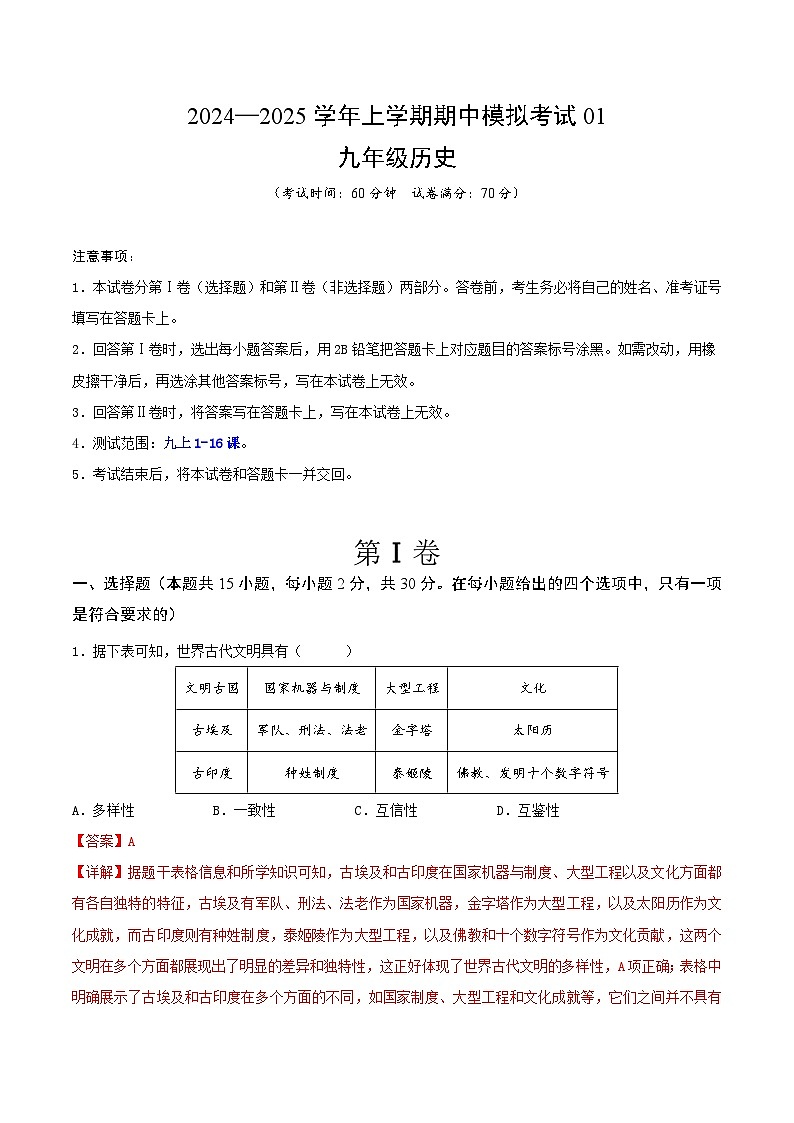 2024—2025学年上学期九年级历史期中模拟考试01(解析版)(安徽专用)第1页