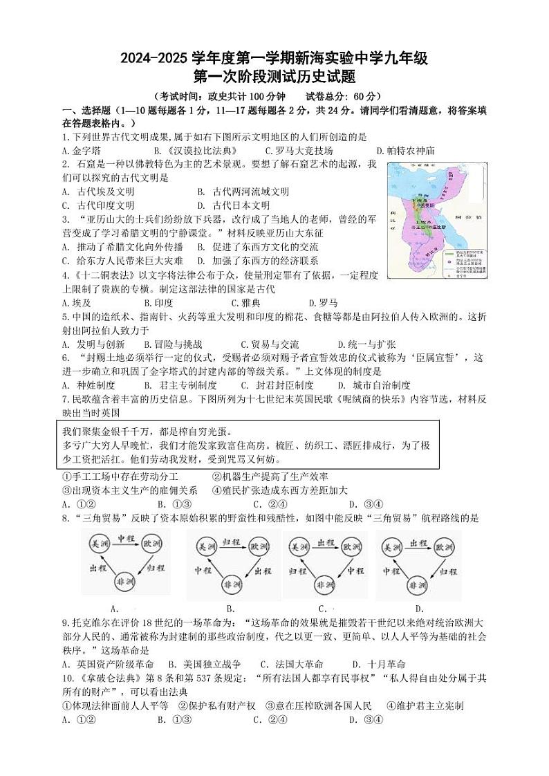 江苏省连云港市新海实验中学2024-2025学年部编版九年级上学期10月月考历史试题第1页