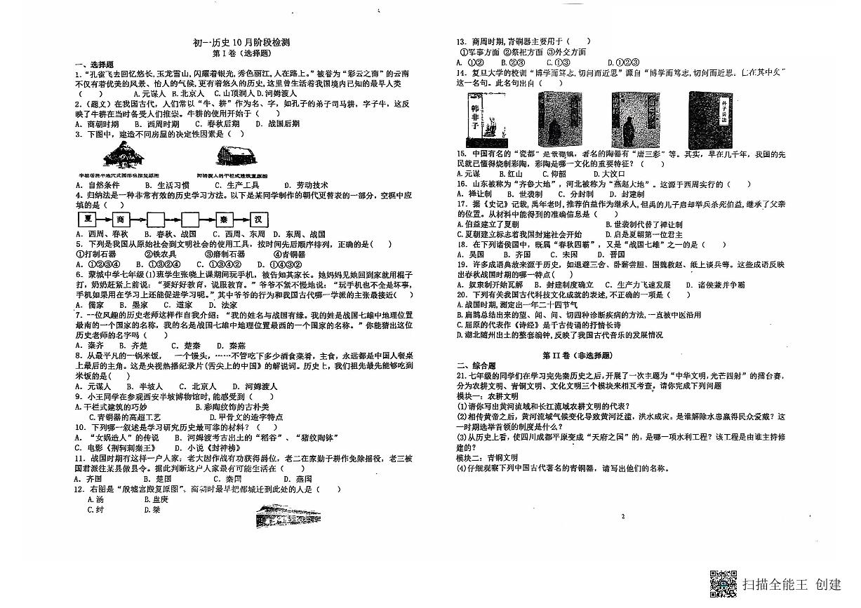 山东省威海市文登区重点初中联考2024-2025学年部编版五四制六年级上学期10月月考历史试题