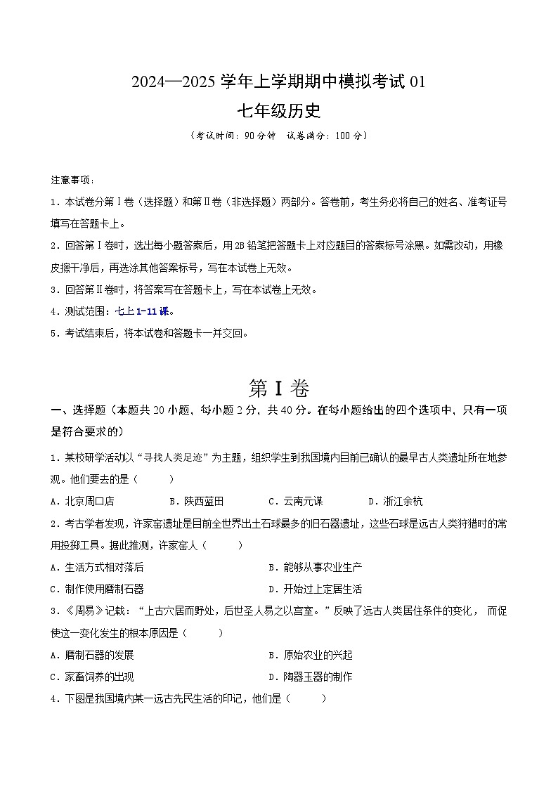 2024—2025学年上学期七年级历史期中模拟考试01(原卷版)(安徽专用)第1页
