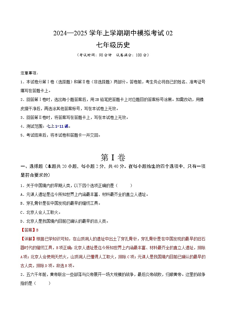 2024—2025学年上学期七年级历史期中模拟考试02(解析版)(安徽专用)01