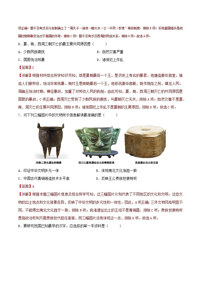 2024—2025学年上学期七年级历史期中模拟考试02(解析版)(安徽专用)03
