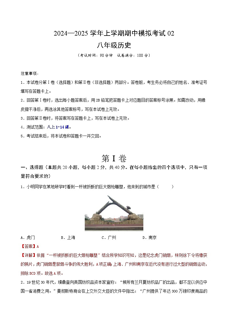2024—2025学年上学期八年级历史期中模拟考试02(解析版)(安徽专用)第1页