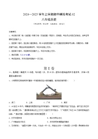 2024—2025學(xué)年上學(xué)期八年級歷史期中模擬考試02（原卷版）（安徽專用）
