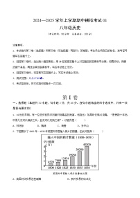 2024—2025學(xué)年上學(xué)期八年級歷史期中模擬考試01（原卷版）（安徽專用）