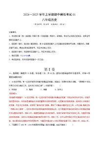 2024—2025學年上學期八年級歷史期中模擬考試01（解析版）（安徽專用）