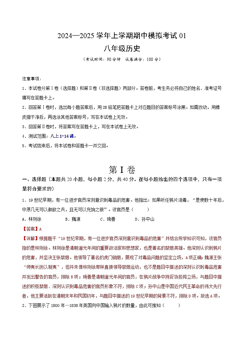 2024—2025学年上学期八年级历史期中模拟考试01(解析版)(安徽专用)第1页
