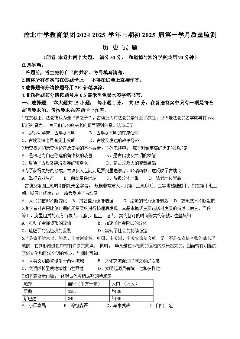 重庆市渝北中学校2024-2025学年上学期九年级第一次月考历史试题(无答案)第1页