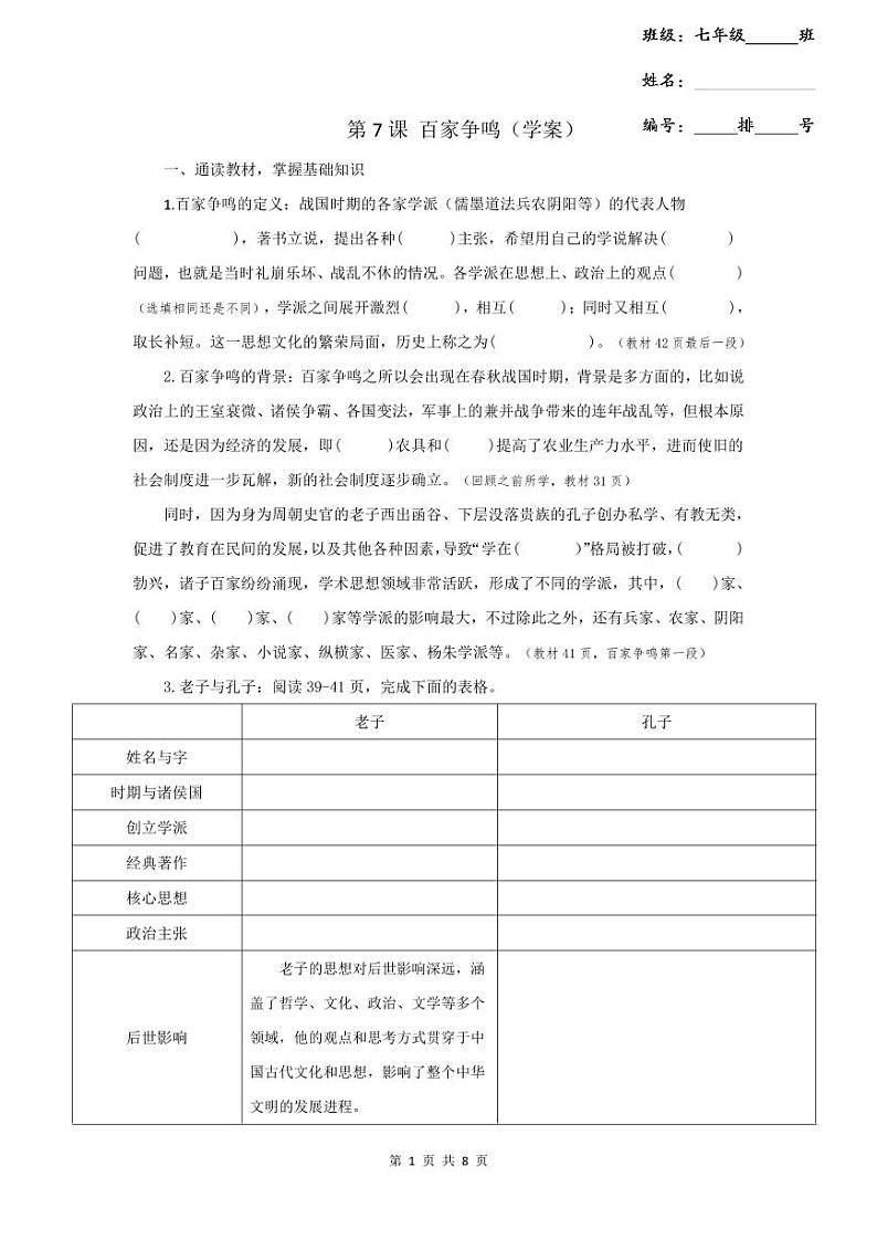 2024部编版七上历史第7课百家争鸣学案+练案01