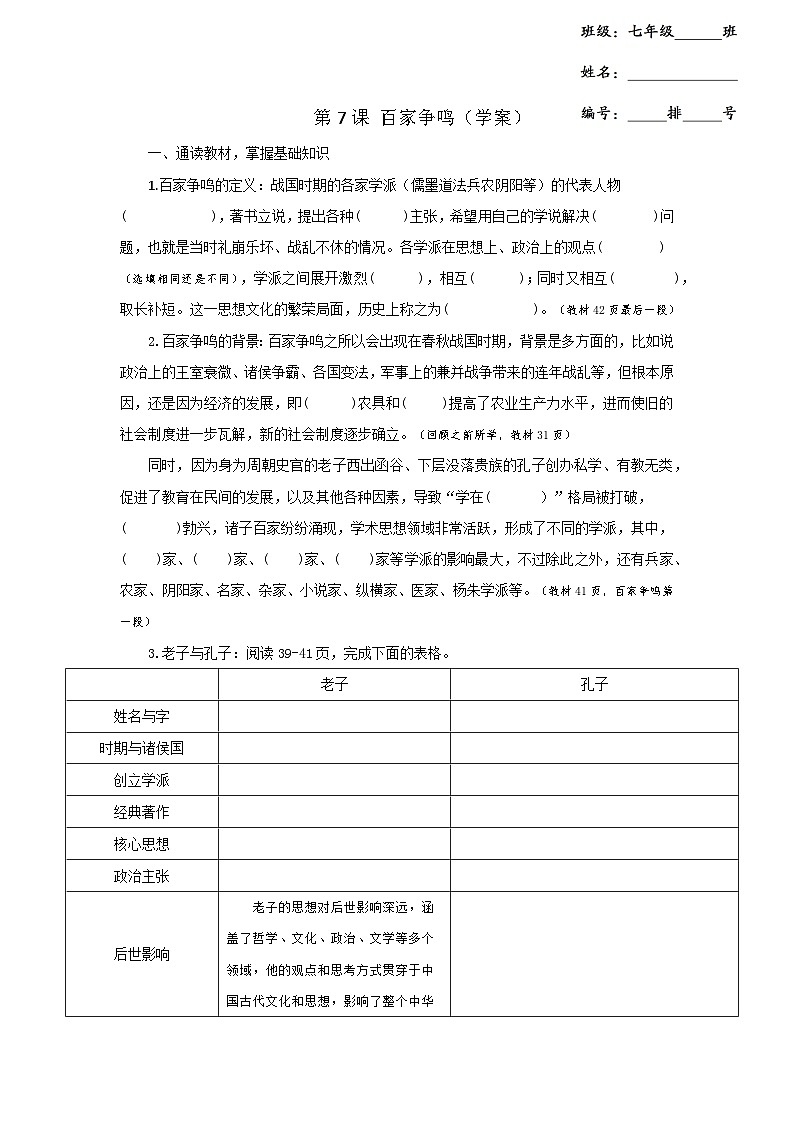 2024部编版七上历史第7课百家争鸣学案+练案01