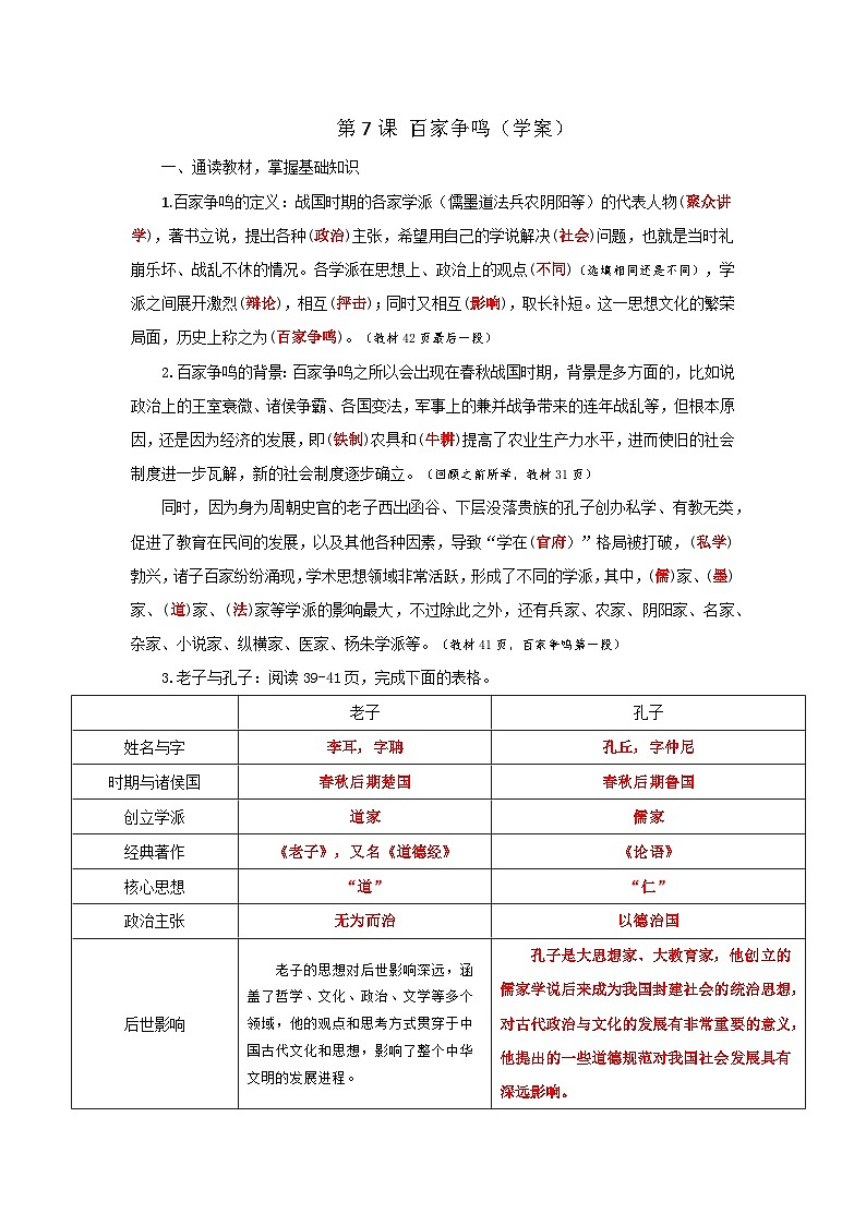 2024部编版七上历史第7课百家争鸣学案+练案01