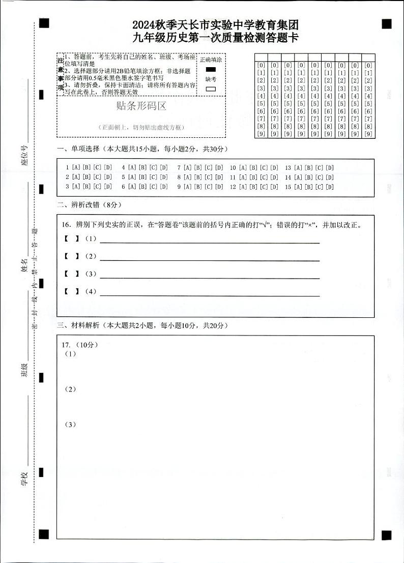 安徽省滁州市天长市2024-2025学年九年级上学期10月月考历史试题01