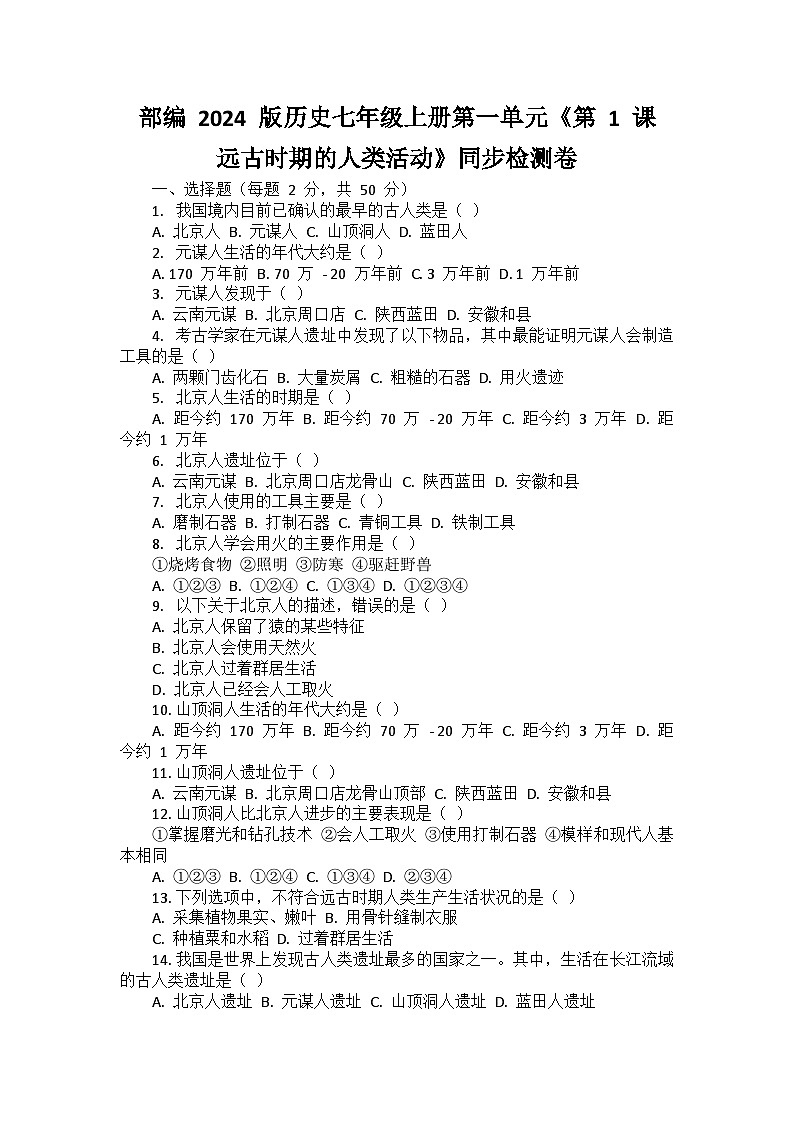部编 2024版历史七年级上册第一单元《第 1 课 远古时期的人类活动》同步检测卷01
