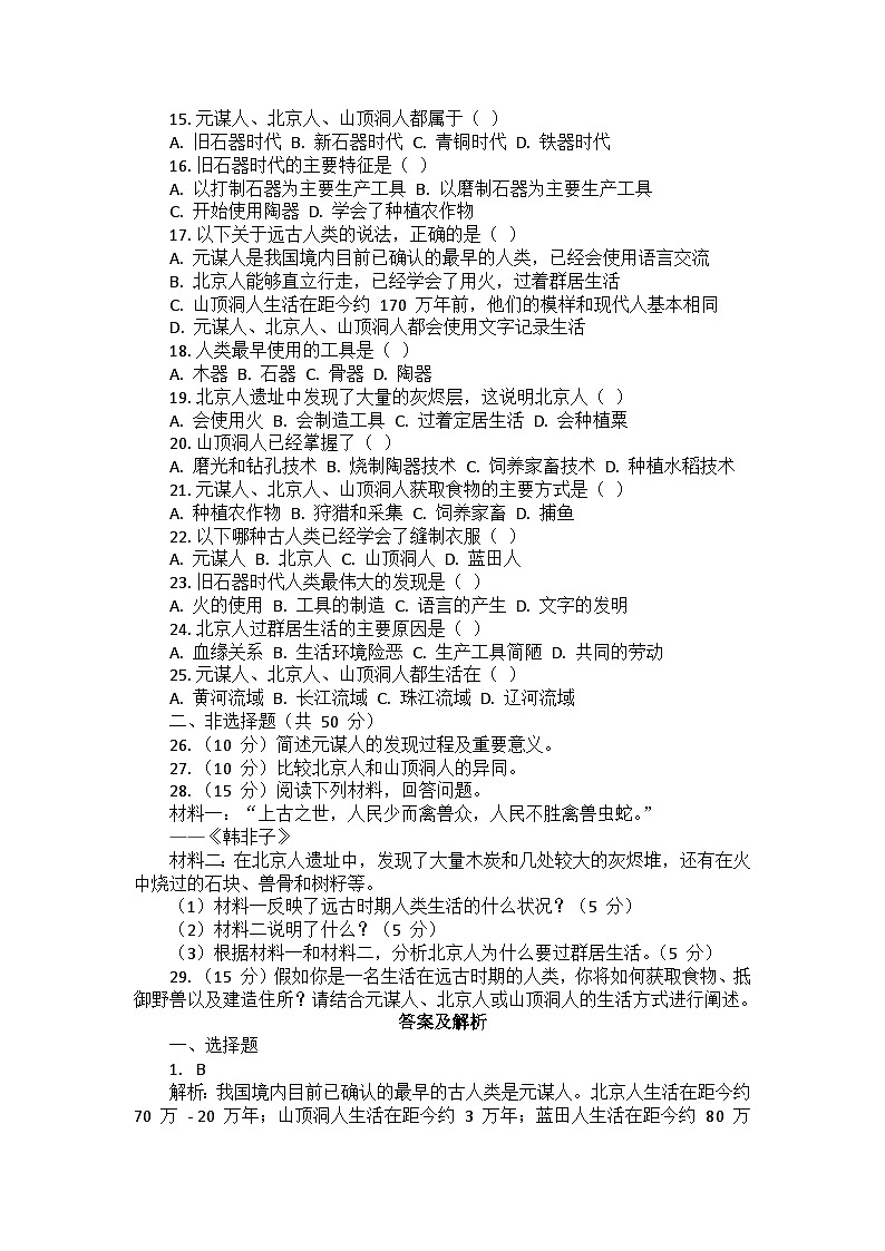 部编 2024版历史七年级上册第一单元《第 1 课 远古时期的人类活动》同步检测卷02