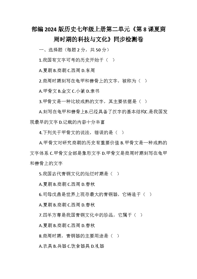 部编2024版历史七年级上册第二单元《第八课夏商周时期的科技与文化》同步检测卷01