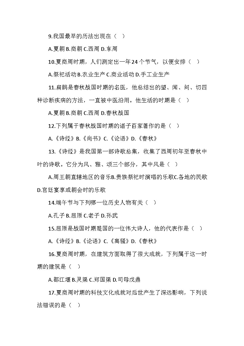 部编2024版历史七年级上册第二单元《第八课夏商周时期的科技与文化》同步检测卷02