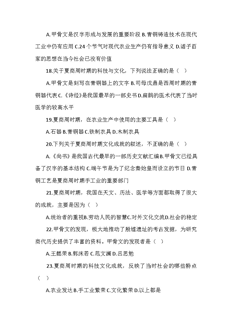 部编2024版历史七年级上册第二单元《第八课夏商周时期的科技与文化》同步检测卷03