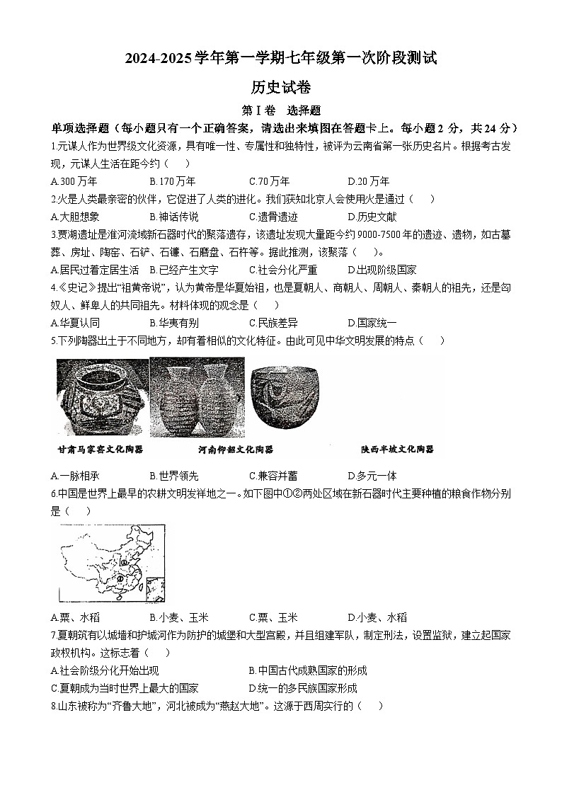 江苏省淮安市盱眙县第三中学2024-2025学年七年级上学期10月月考历史试题(无答案)第1页