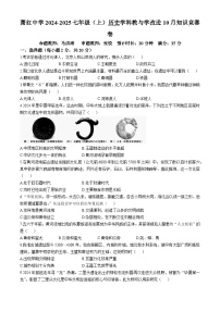 黑龍江省哈爾濱市蕭紅中學(xué)2024-2025學(xué)年七年級(jí)上學(xué)期10月月考?xì)v史試卷