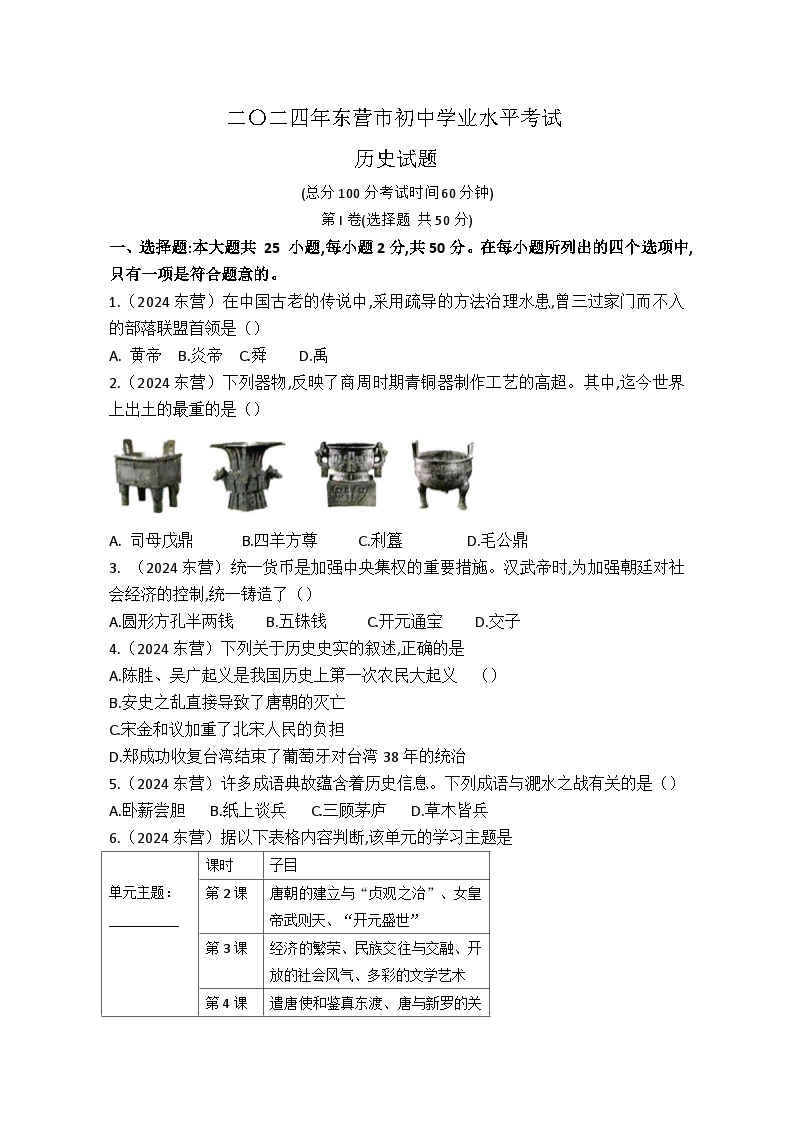 2024⁮年东营市初中学业水平考试历史试题