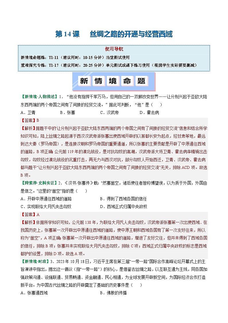 人教版(2024)七年级上册历史第14课 沟通中外文明的丝绸之路 新情景同步练习含解析版01