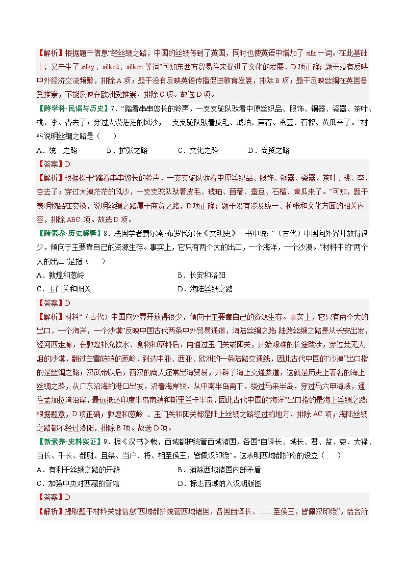 人教版(2024)七年级上册历史第14课 沟通中外文明的丝绸之路 新情景同步练习含解析版03