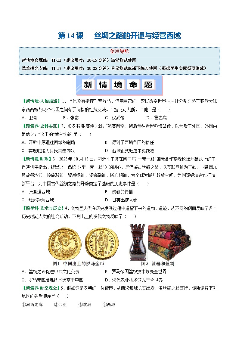 人教版(2024)七年级上册历史第14课 沟通中外文明的丝绸之路 新情景同步练习含解析版01