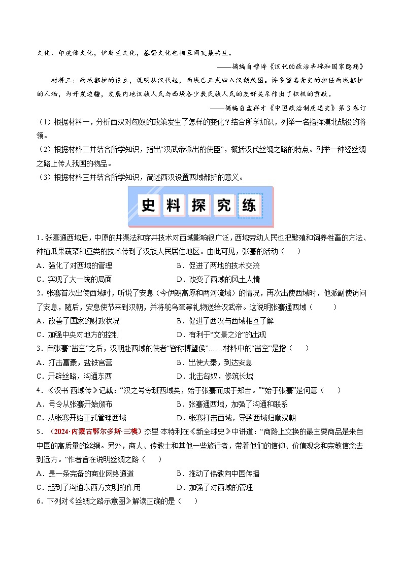 人教版(2024)七年级上册历史第14课 沟通中外文明的丝绸之路 新情景同步练习含解析版03