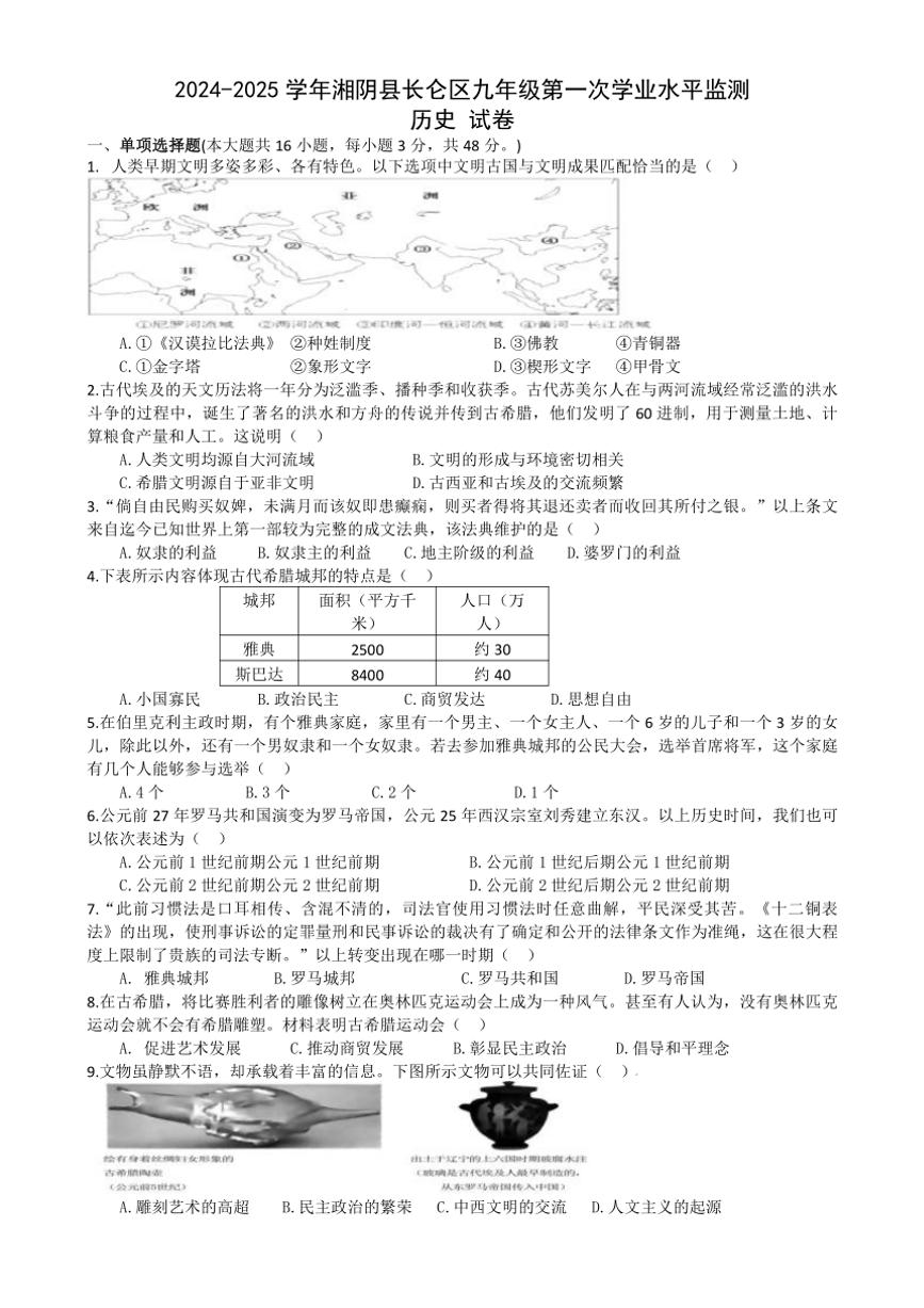 [历史]湖南省岳阳市湘阴县长仑区2024～2025学年九年级上学期第一次学业水平监测试卷(有答案)