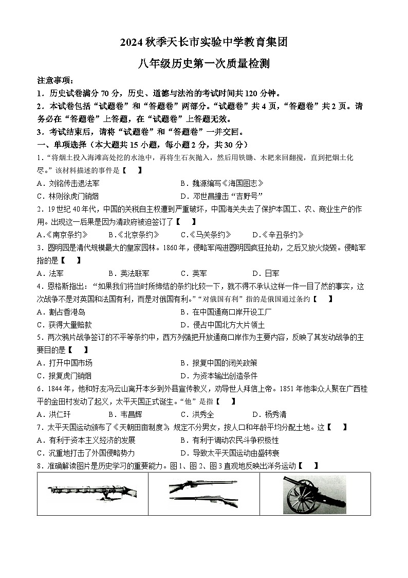 安徽省滁州市天长市2024-2025学年八年级上学期10月月考历史试题01