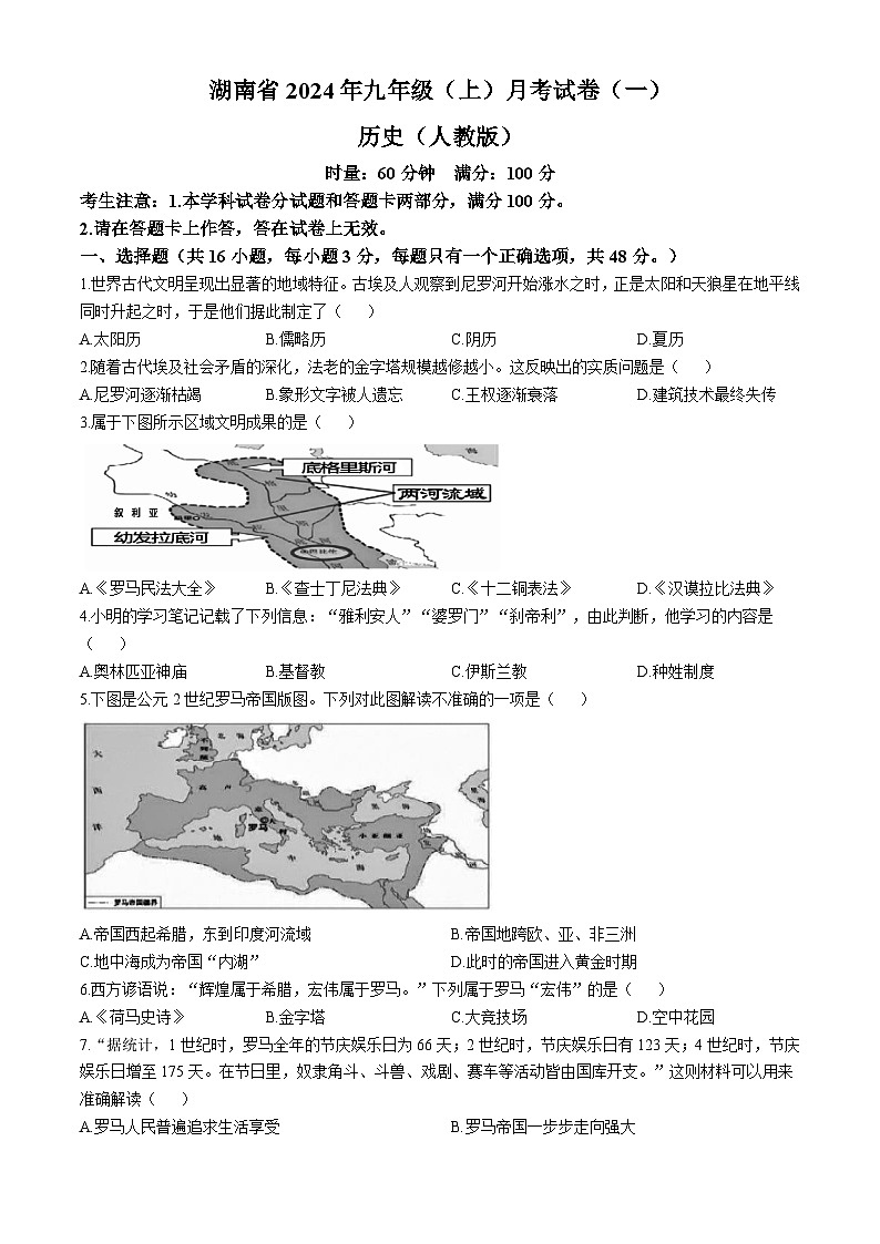 湖南省多校联考2024-2025学年九年级上学期月考(一)历史试题(无答案)第1页