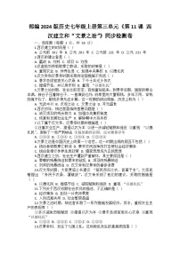 初中历史人教版（2024）七年级上册（2024）第11课 西汉建立和“文景之治”课时训练