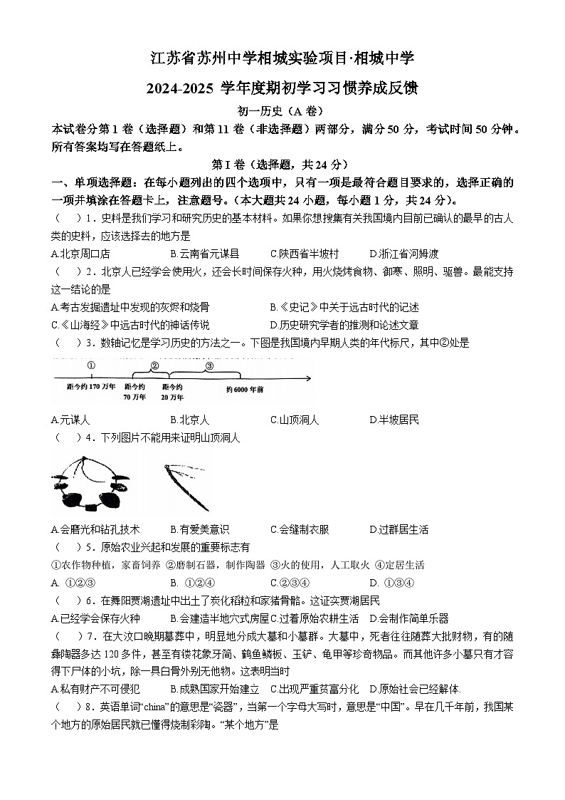 江苏省苏州市相城中学2024-2025学年部编版七年级上学期历史第一次月考试题(无答案)01