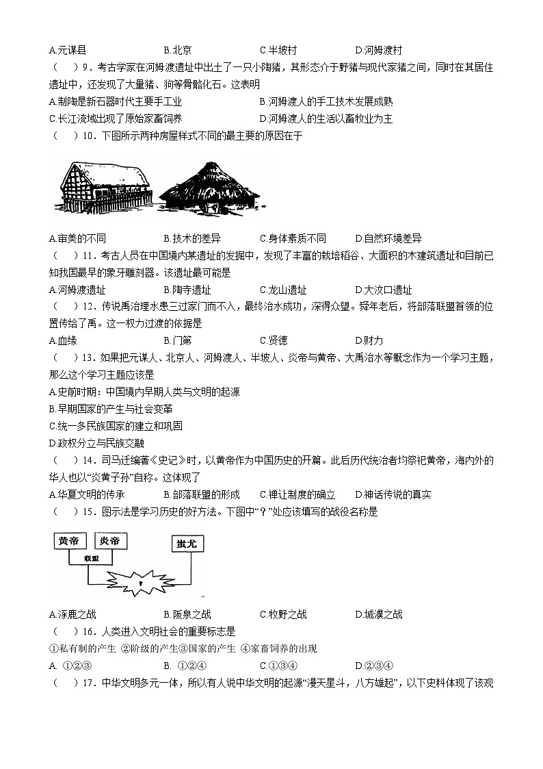 江苏省苏州市相城中学2024-2025学年部编版七年级上学期历史第一次月考试题(无答案)02