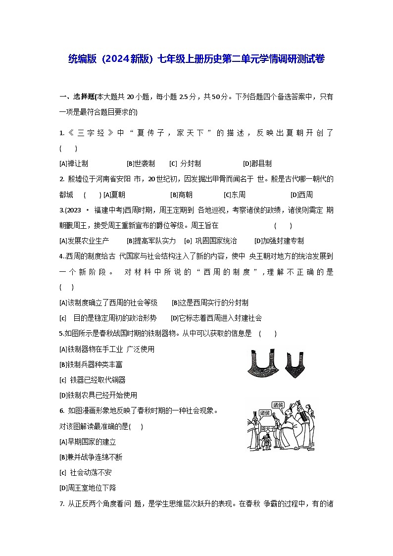 统编版(2024新版)七年级上册历史第二单元学情调研测试卷(含答案)第1页