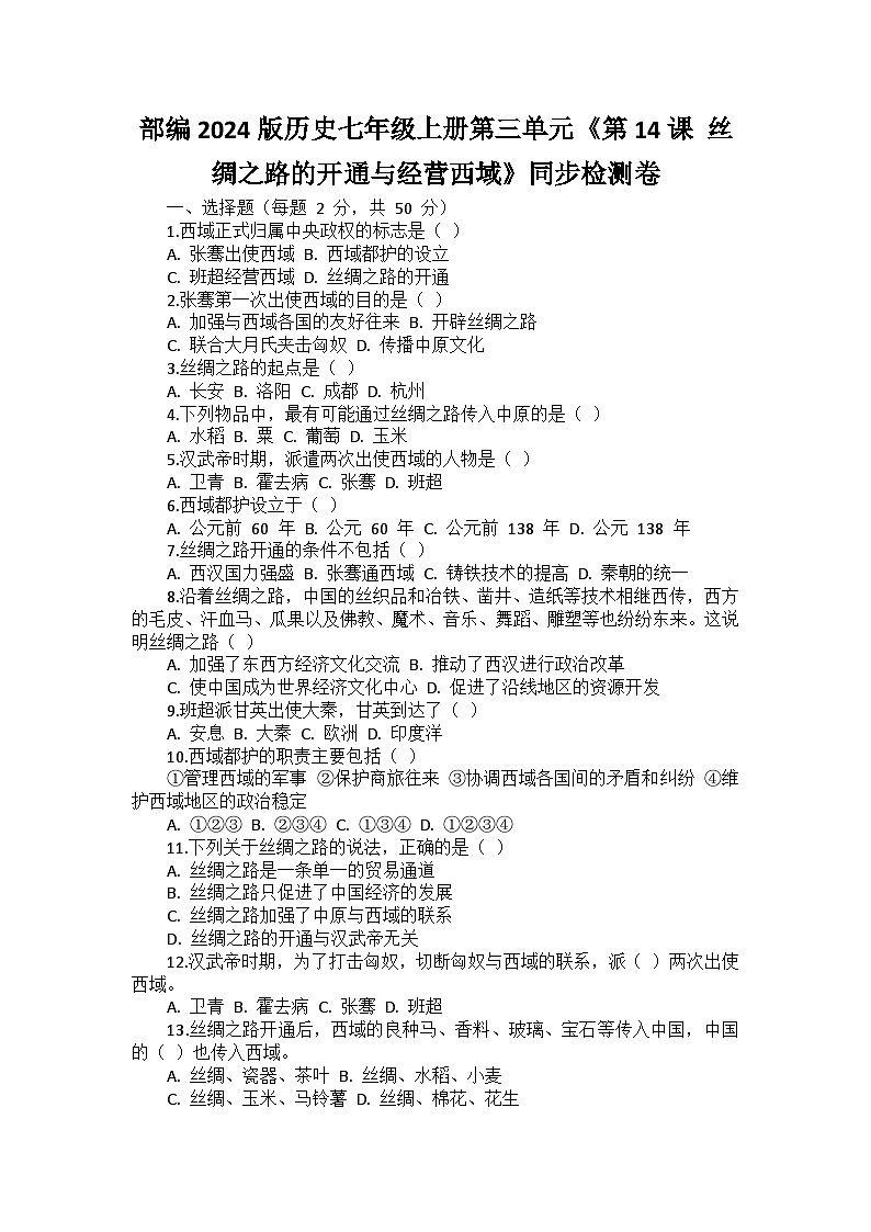 部编2024版历史七年级上册第三单元《第十四课 丝绸之路的开通与经营西域》同步检测卷第1页