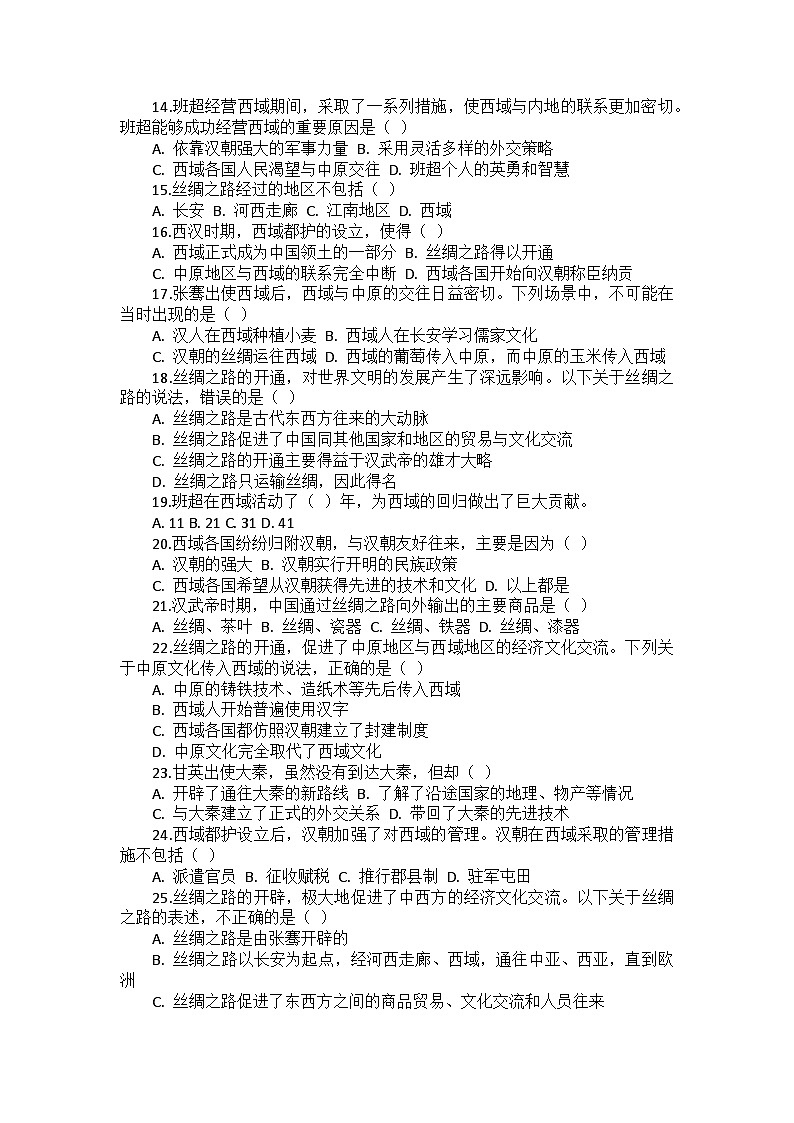部编2024版历史七年级上册第三单元《第十四课 丝绸之路的开通与经营西域》同步检测卷第2页