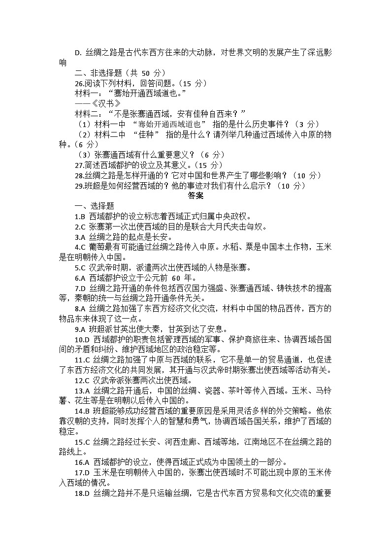 部编2024版历史七年级上册第三单元《第十四课 丝绸之路的开通与经营西域》同步检测卷第3页