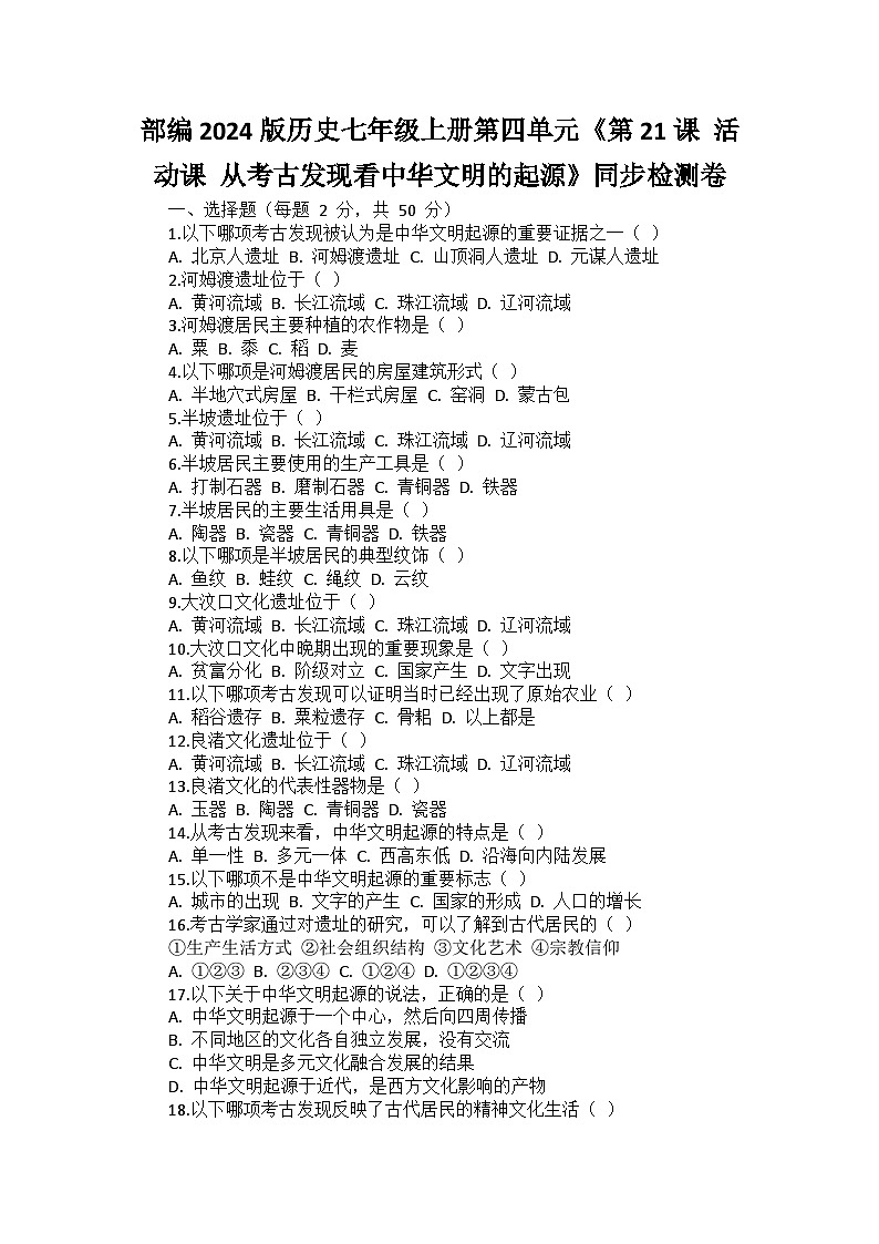 部编2024版历史七年级上册第四单元《第二十一课 活动课 从考古发现看中华文明的起源》同步检测卷01