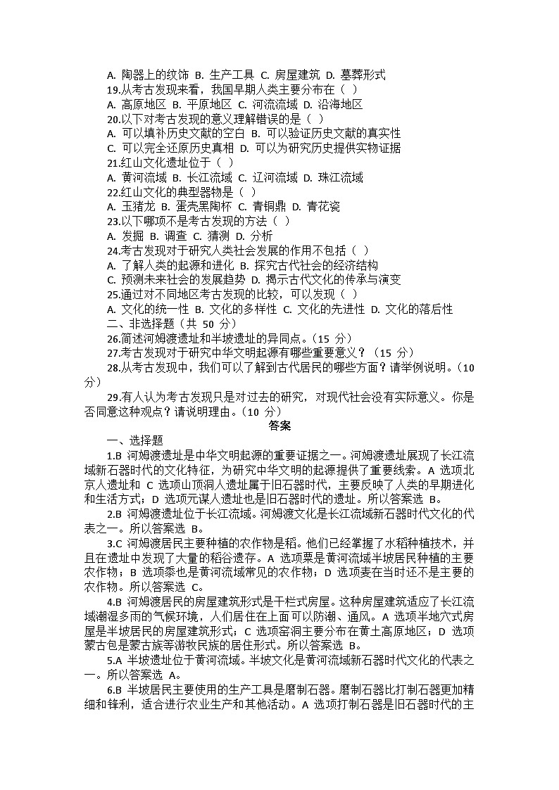 部编2024版历史七年级上册第四单元《第二十一课 活动课 从考古发现看中华文明的起源》同步检测卷02