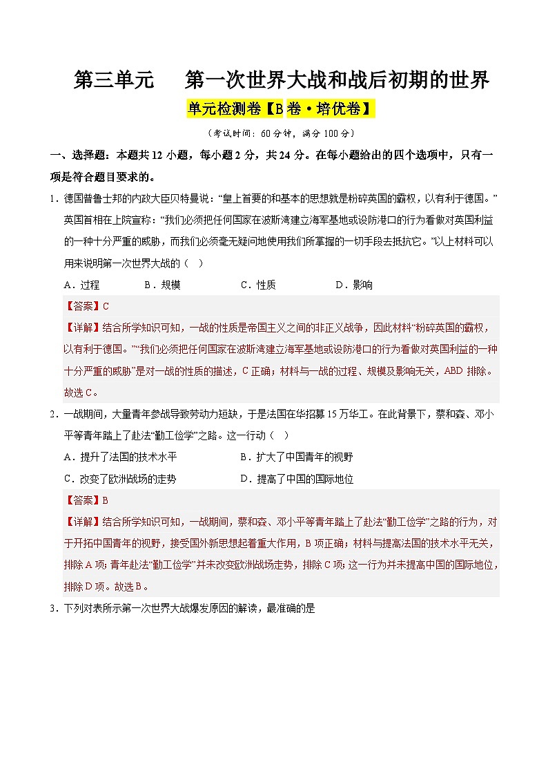 第三单元 第一次世界大战和战后初期的世界(B卷·培优卷)(教师版) 2024-2025学年九年级历史下册单元速记·巧练(湖北专用)第1页