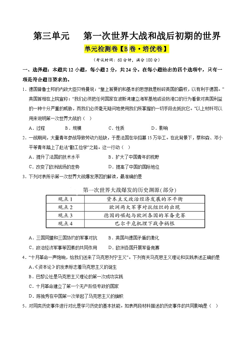 第三单元 第一次世界大战和战后初期的世界(B卷·培优卷)(学生版) 2024-2025学年九年级历史下册单元速记·巧练(湖北专用)第1页