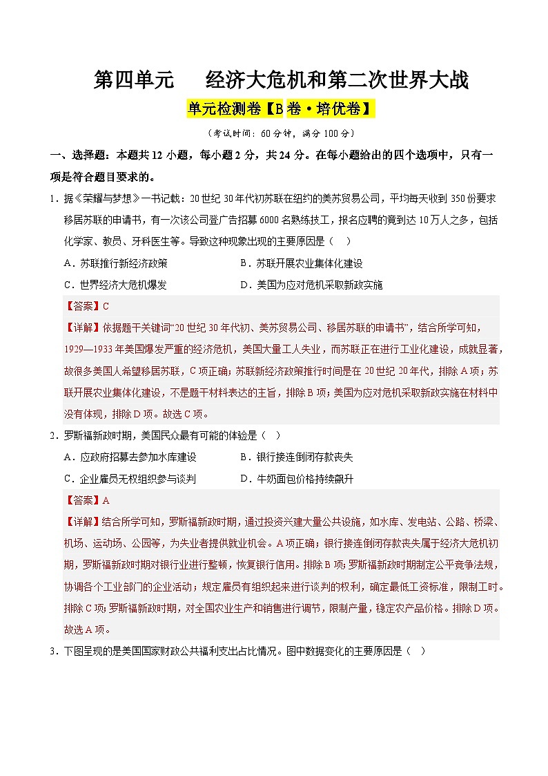 第四单元 经济大危机和第二次世界大战(B卷·培优卷)(教师版) 2024-2025学年九年级历史下册单元速记·巧练(湖北专用)第1页