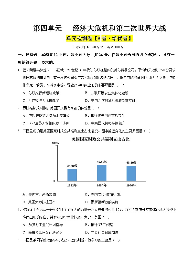 第四单元 经济大危机和第二次世界大战(B卷·培优卷)(学生版) 2024-2025学年九年级历史下册单元速记·巧练(湖北专用)第1页