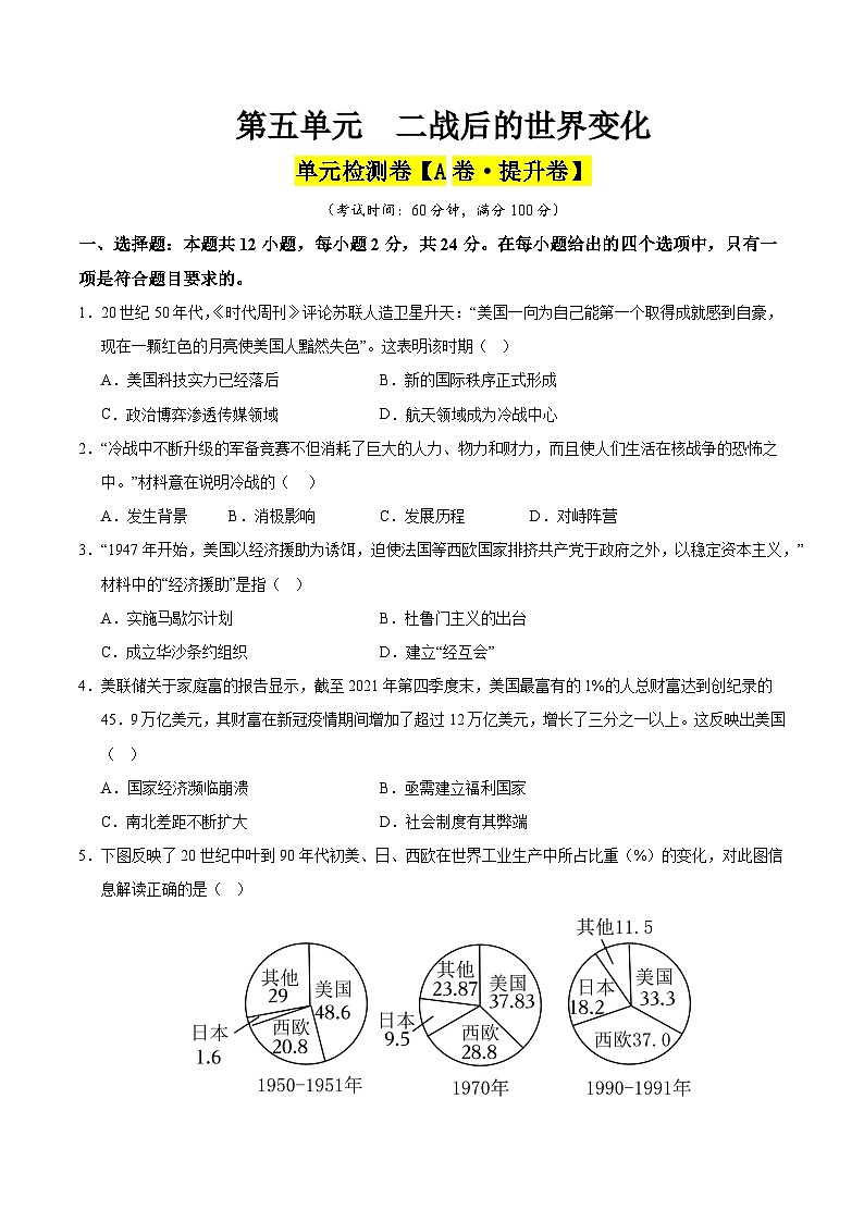 第五单元 二战后的世界变化(A卷·提升卷)(学生版) 2024-2025学年九年级历史下册单元速记·巧练(湖北专用)第1页