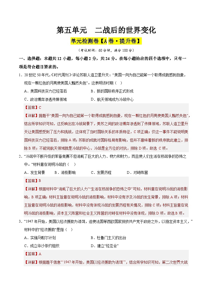 第五单元 二战后的世界变化(A卷·提升卷)(教师版) 2024-2025学年九年级历史下册单元速记·巧练(湖北专用)第1页